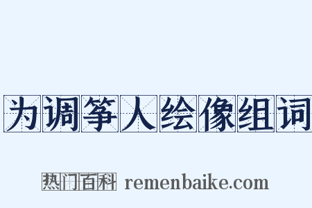 为调筝人绘像组词是什么意思的图片